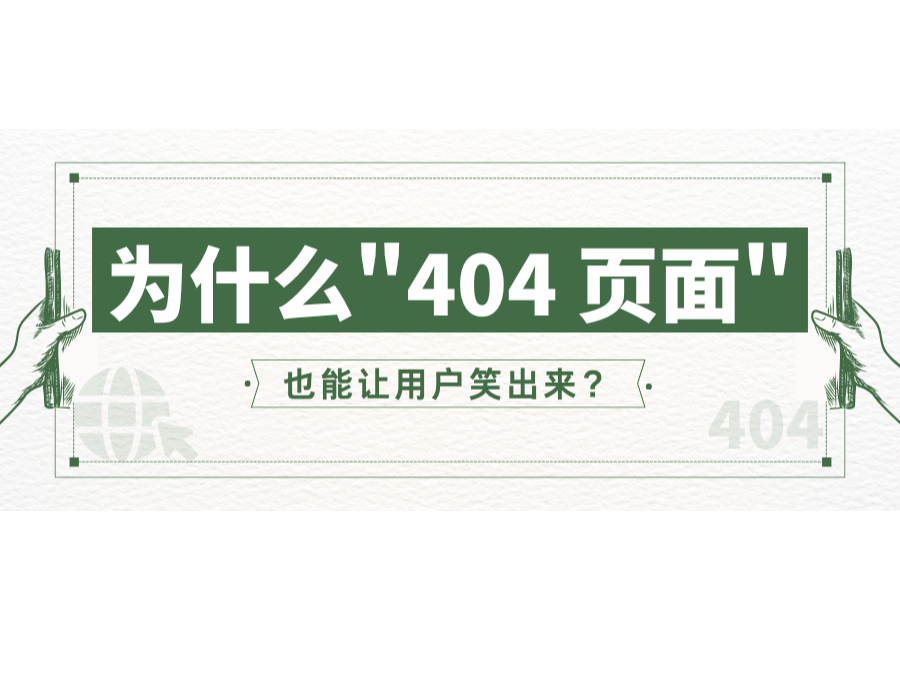 為什么"404 頁面"也能讓用戶笑出來?